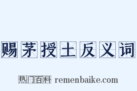 赐茅授土反义词是什么意思的图片